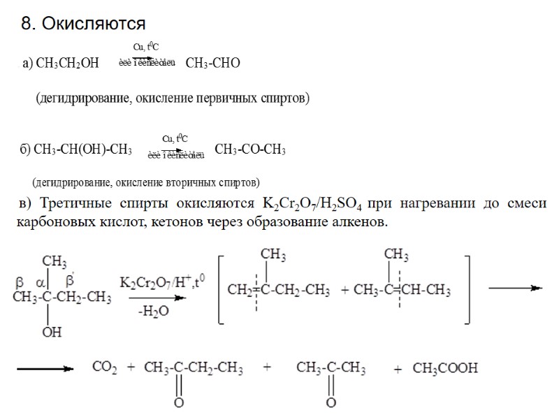 в) Третичные спирты окисляются K2Cr2O7/H2SO4 при нагревании до смеси  карбоновых кислот, кетонов через